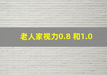 老人家视力0.8 和1.0